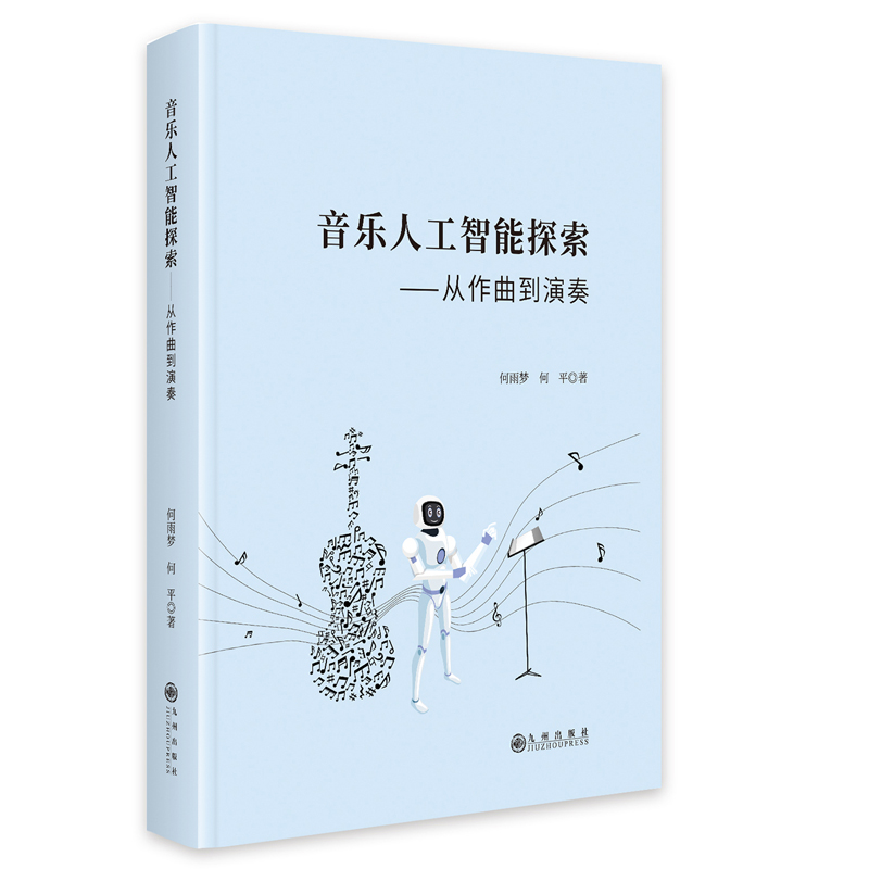 音乐人工智能探索:从作曲到演奏