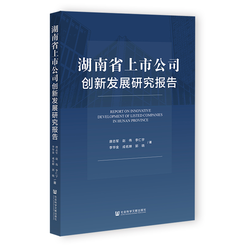 湖南省上市公司创新发展研究报告