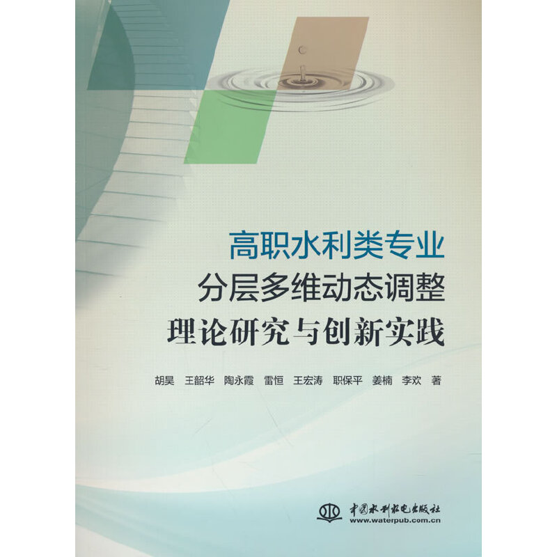 高职水利类-专业分层-多维动态调整理论研究与创新实践