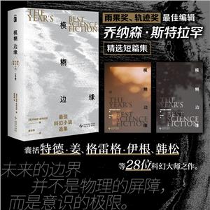 模糊邊緣:最佳科幻小說選集(上下冊)