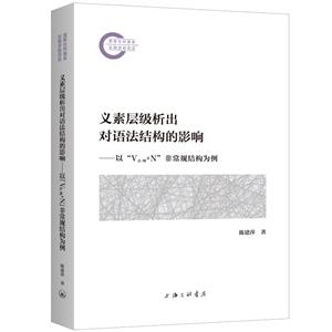 義素層級析出對語法結構的影響——以V走/跑十N非常規結構為例