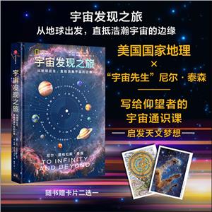 宇宙發現之旅 從地球出發,直抵浩瀚宇宙的邊緣