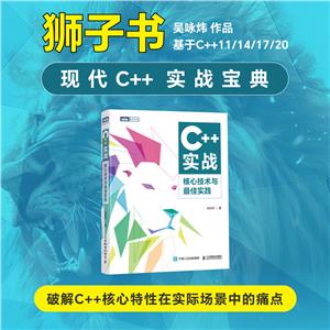 C++實戰:核心技術與最佳實踐