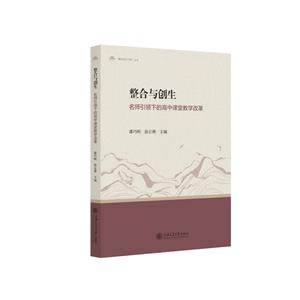 整合與創(chuàng)生:名師引領(lǐng)下的高中課堂教學改革