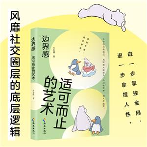 邊界感 適可而止的藝術(shù)