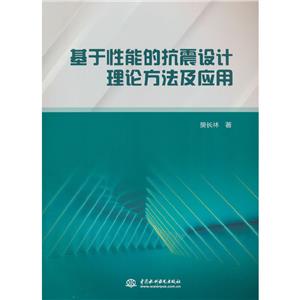 基于性能的抗震設計理論方法及應用