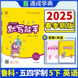 小學英語默寫能手 五年級下 魯科版 五四學制·三年級起點