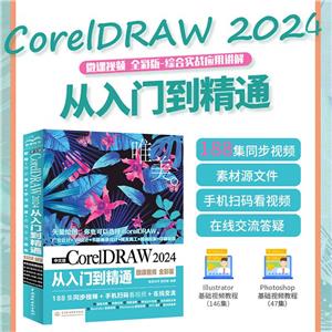 中文版CORELDRAW 2024從入門到精通(微課視頻 全彩版)