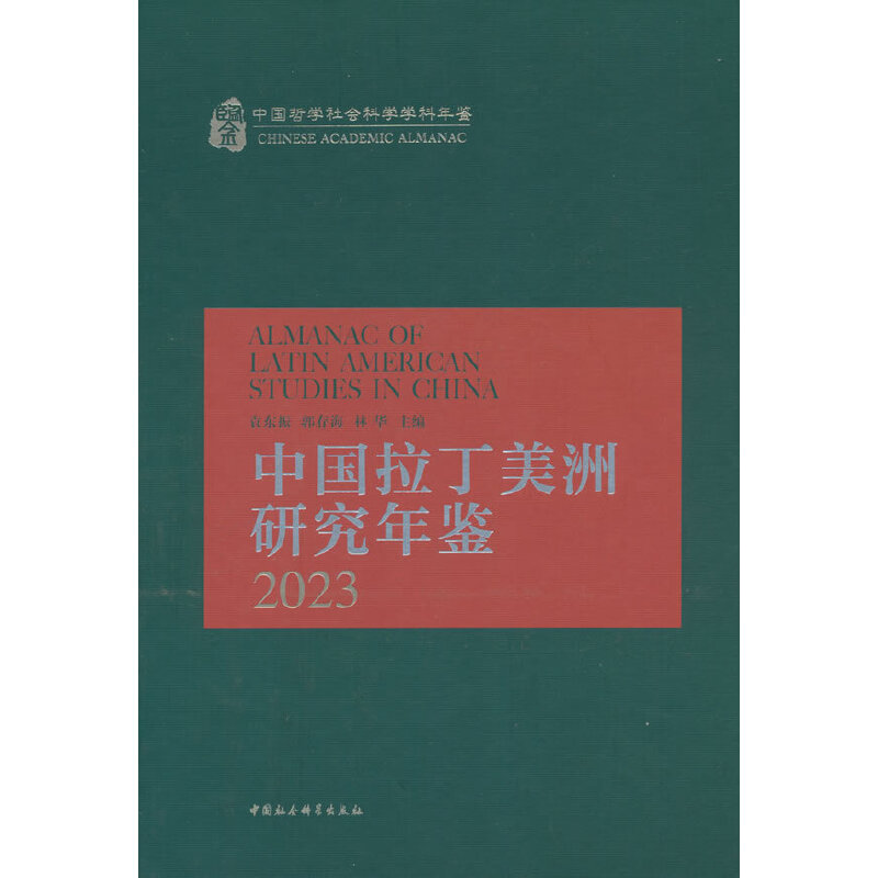 中国拉丁美洲研究年鉴 2023