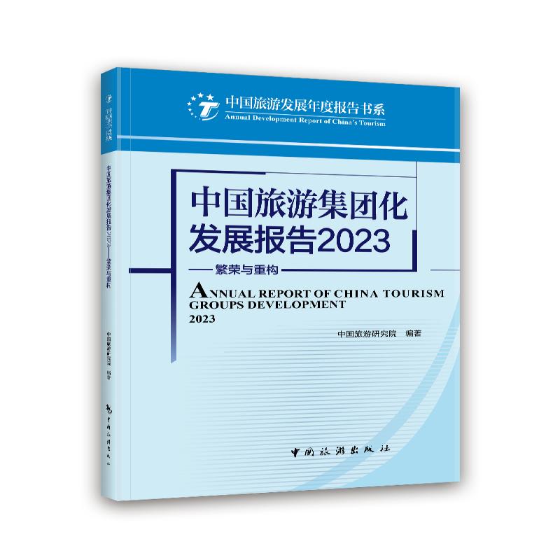 中国旅游集团化发展报告2023——繁荣与重构