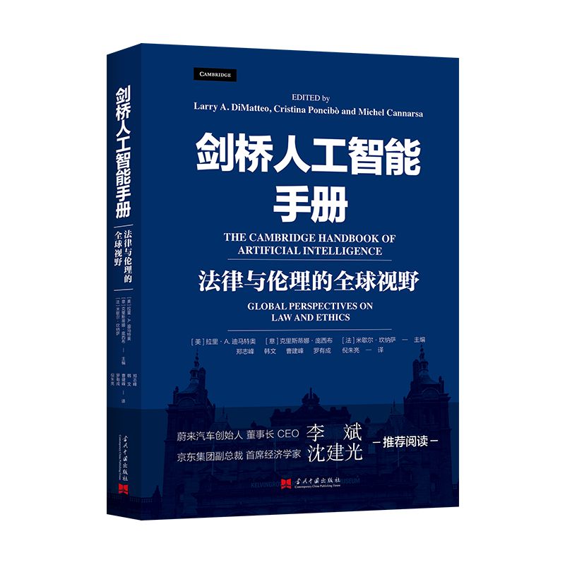 剑桥人工智能手册:法律与伦理的全球视野