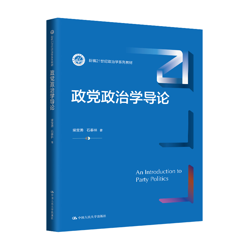 政党政治学导论(新编21世纪政治学系列教材)