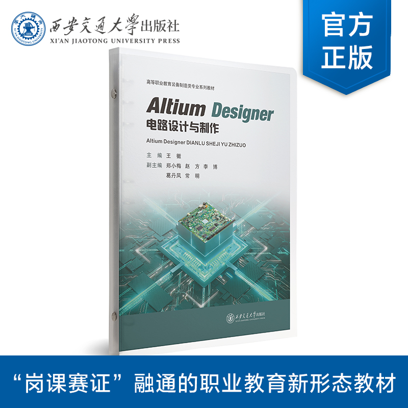 ALTIUM DESIGNER电路设计与制作(活页夹)