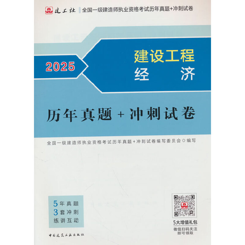 建设工程经济历年真题+冲刺试卷 2025