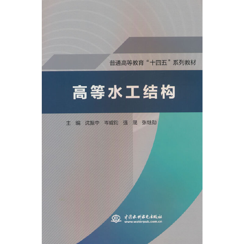 高等水工结构(普通高等教育“十四五”系列教材)