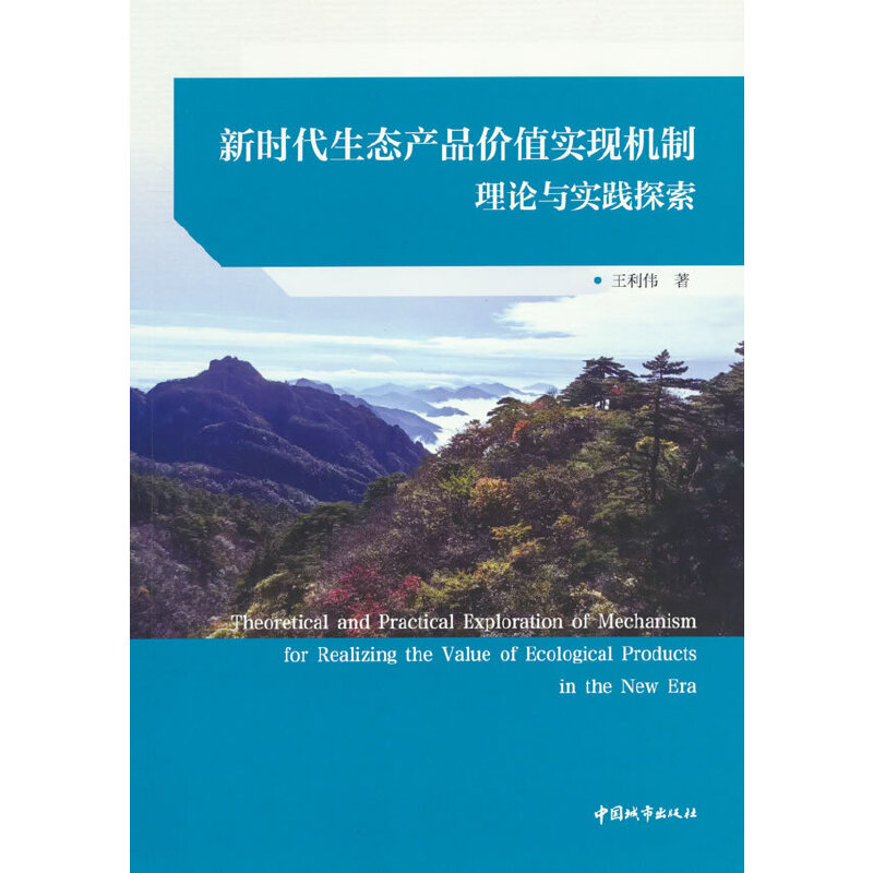 新时代生态产品价值实现机制理论与实践探索(赠数字资源)