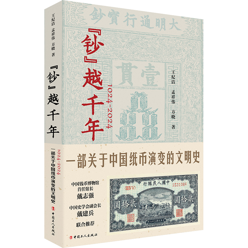 “钞”越千年:1024-2024一部关于中国纸币演变的文明史