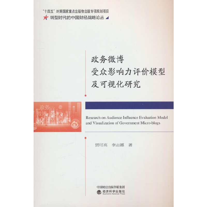 政务微博受众影响力评价模型及可视化研究