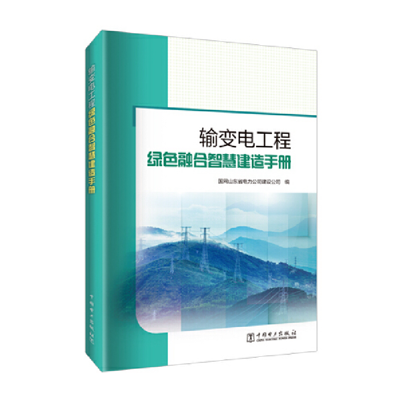输变电工程绿色融合智慧建造手册