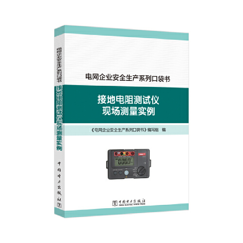 电网企业安全生产系列口袋书  接地电阻测试仪现场测量实例