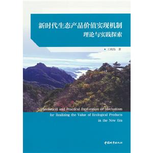 新時(shí)代生態(tài)產(chǎn)品價(jià)值實(shí)現(xiàn)機(jī)制理論與實(shí)踐探索(贈(zèng)數(shù)字資源)