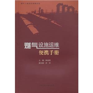 燃氣設施運維便攜手冊