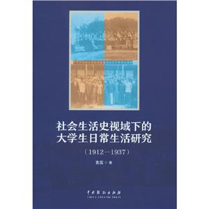 社會(huì)生活史視域下的大學(xué)生日常生活研究(1912—1937年)