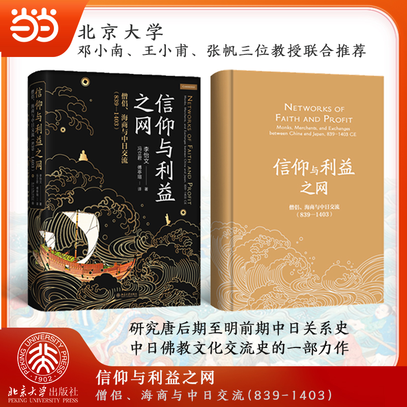 信仰与利益之网:僧侣、海商与中日交流(839—1403)