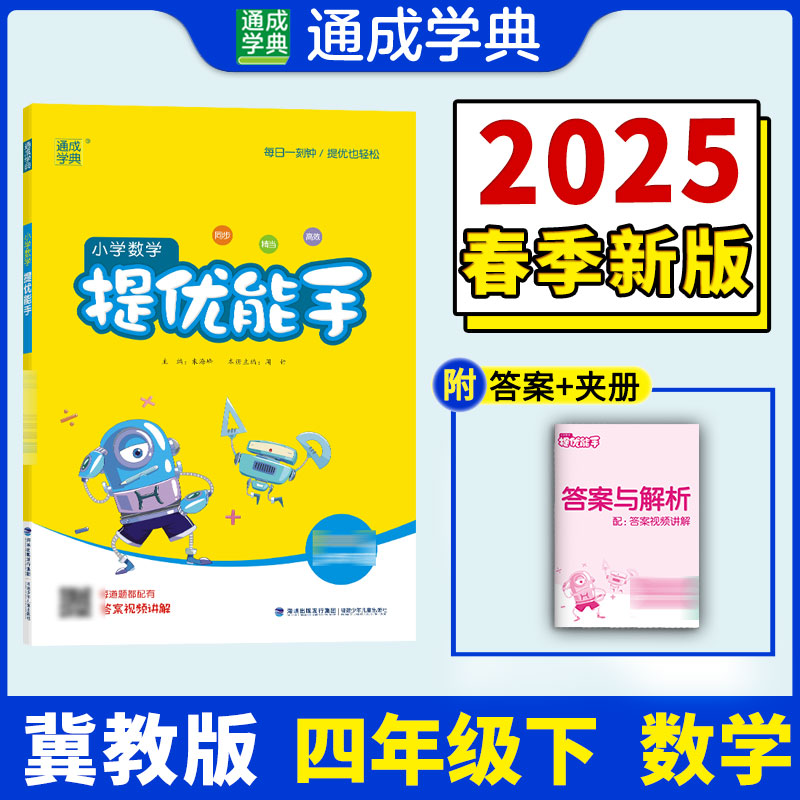 AJ课标数学4下(冀教版)/提优能手