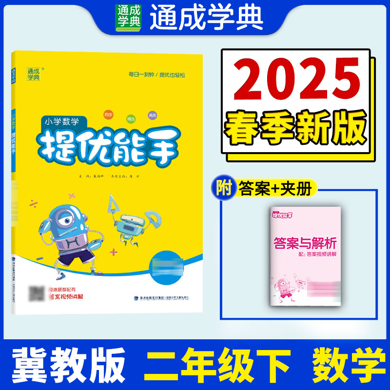 AJ课标数学2下(冀教版)/提优能手