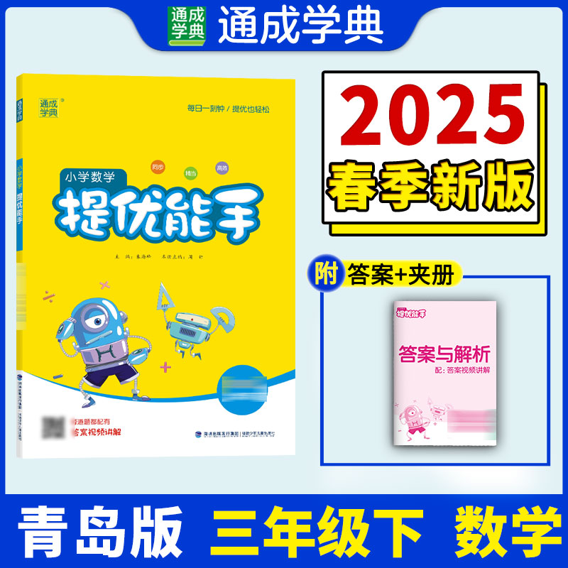 AJ课标数学3下(青岛版)/提优能手