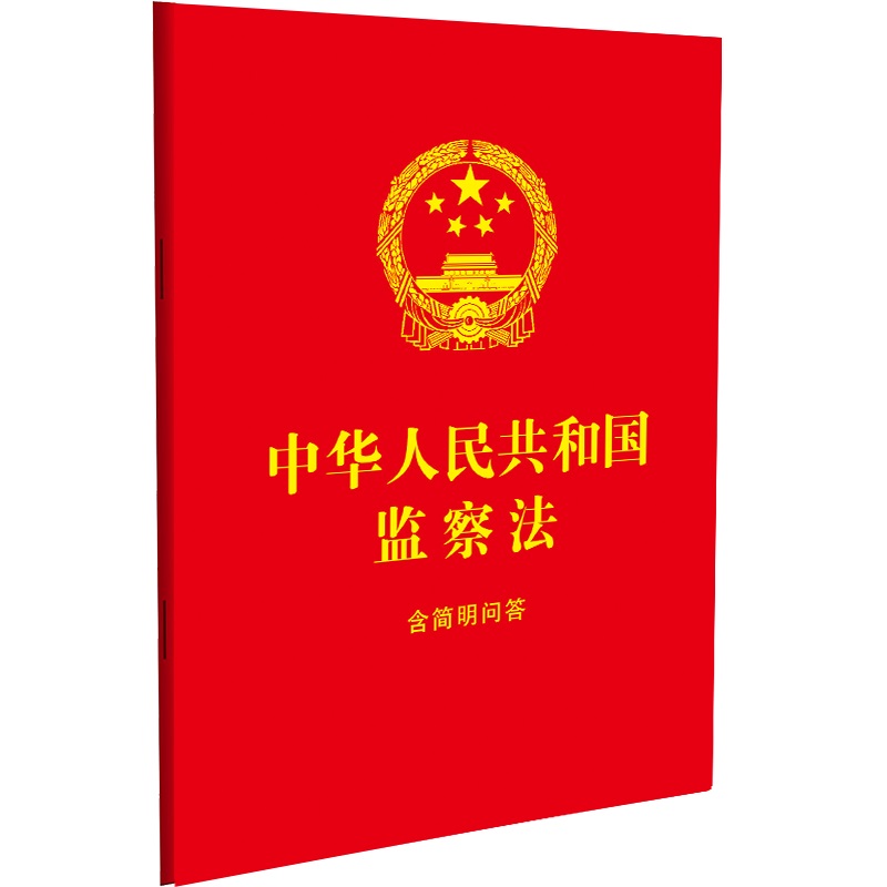 中华人民共和国监察法:含简明问答 64开 红皮烫金