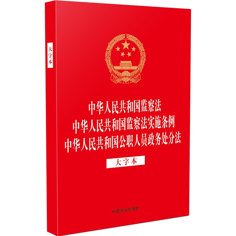 中华人民共和国监察法 中华人民共和国监察法实施条例 中华人民共和国公职人员政务处