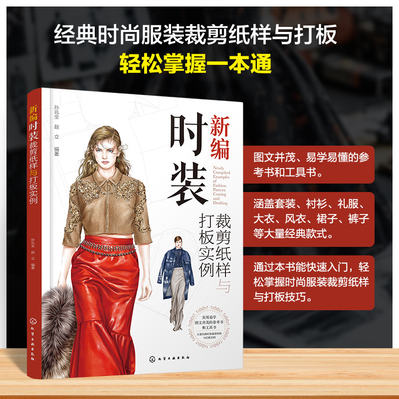新编时装裁剪纸样与打板实例