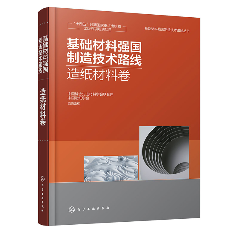 基础材料强国制造技术路线 造纸材料卷