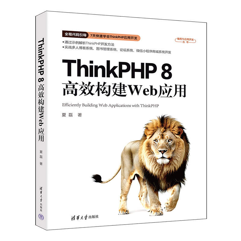 THINKPHP 8高效构建WEB应用