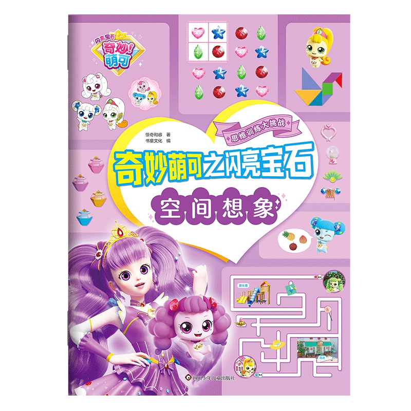 奇妙萌可之闪亮宝石:空间想象