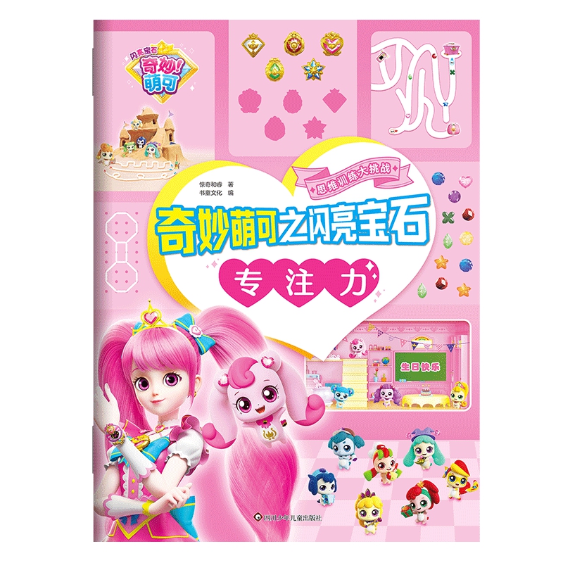奇妙萌可之闪亮宝石:专注力