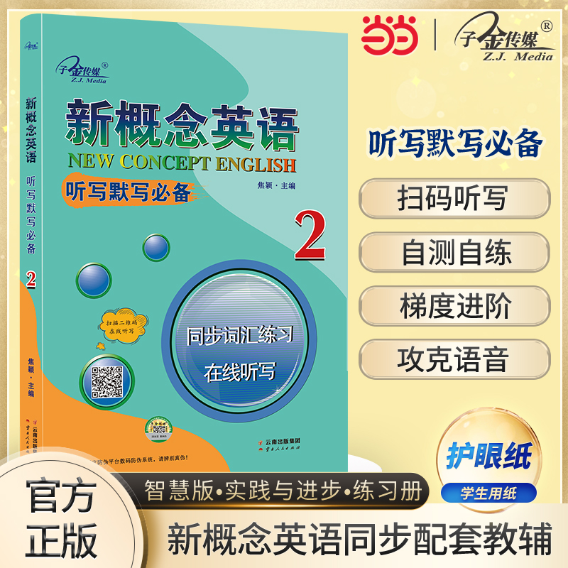 新概念英语 听写默写必备 同步词汇练习 在线听写 2