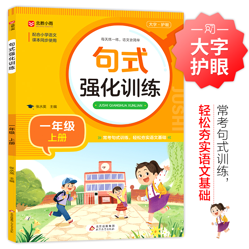 句式强化训练 1年级 上册