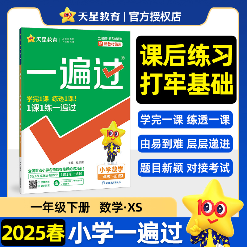 一遍过 小学数学 一年级下册 XS 2025春 配新教材使用