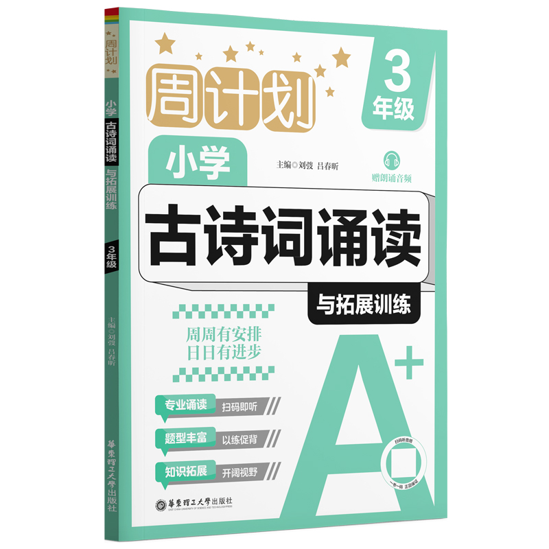 周计划 小学古诗词诵读与拓展训练 3年级