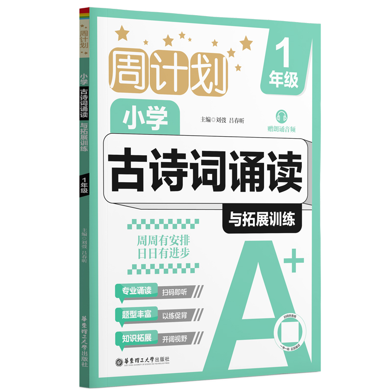 周计划 小学古诗词诵读与拓展训练 1年级