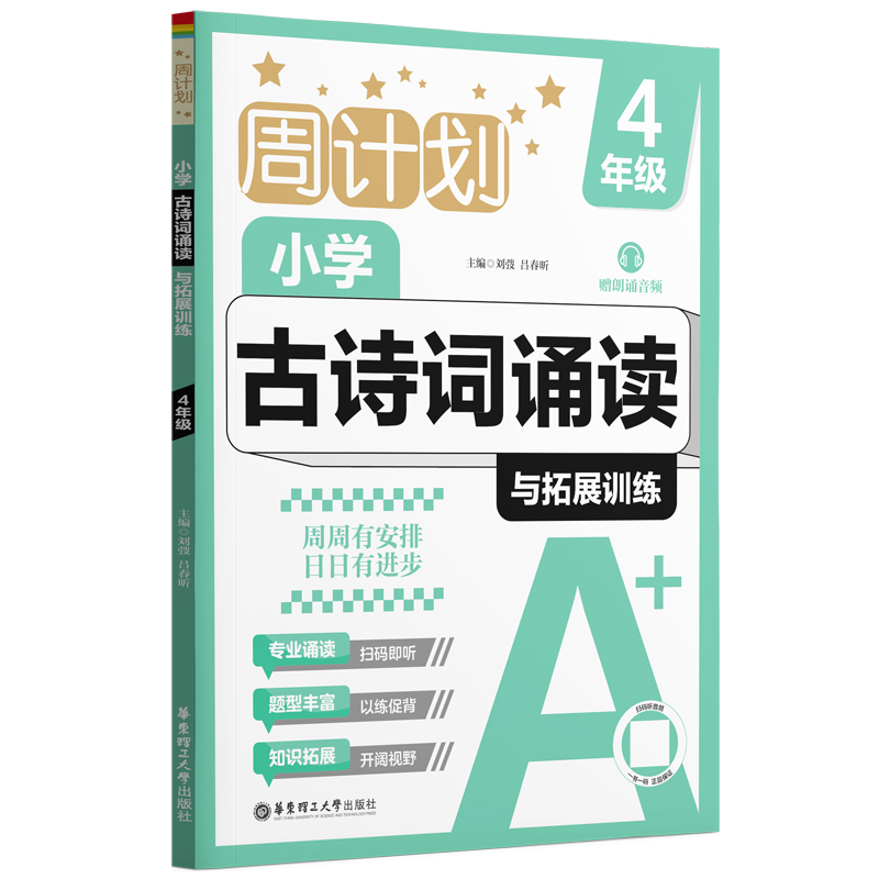 周计划 小学古诗词诵读与拓展训练 4年级