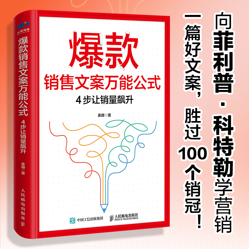 爆款销售文案万能公式 4步让销量飙升