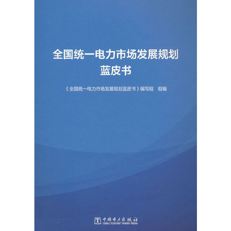 全国统一电力市场发展规划蓝皮书