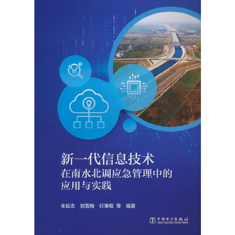 新一代信息技术在南水北调应急管理中的应用与实践