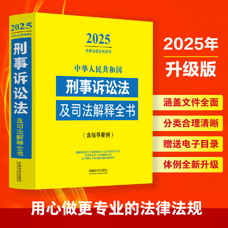 中华人民共和国刑事诉讼法及司法解释全书(含指导案例) 2025年版