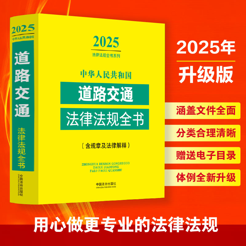 中华人民共和国道路交通法律法规全书(含规章及法律解释) 2025