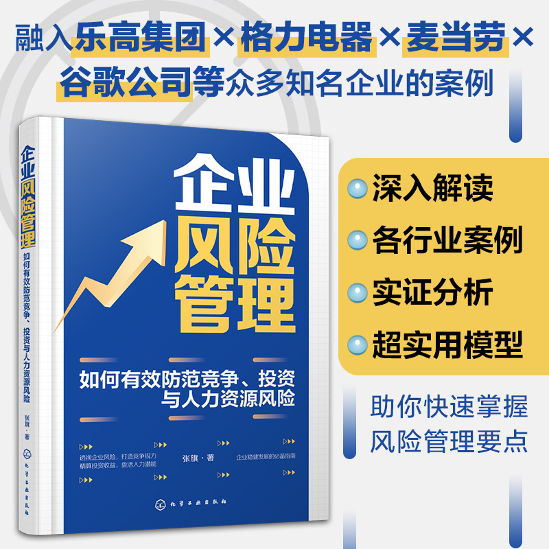企业风险管理 如何有效防范竞争、投资与人力资源风险
